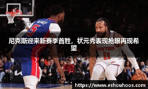 尼克斯迎来新赛季首胜，状元秀表现抢眼再现希望