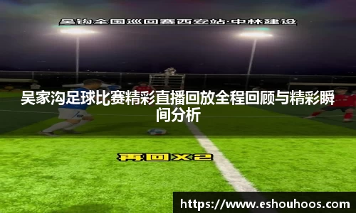 吴家沟足球比赛精彩直播回放全程回顾与精彩瞬间分析