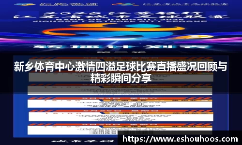 新乡体育中心激情四溢足球比赛直播盛况回顾与精彩瞬间分享