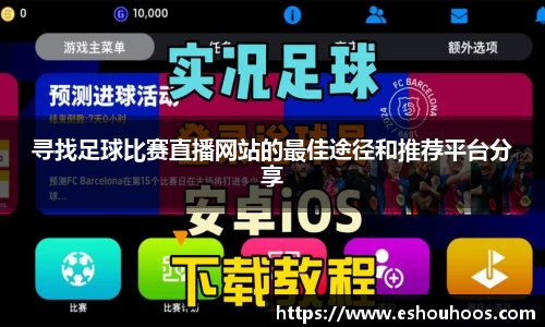 寻找足球比赛直播网站的最佳途径和推荐平台分享