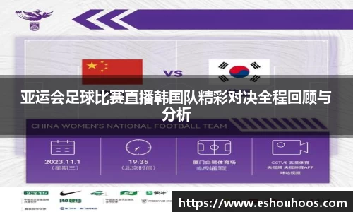 亚运会足球比赛直播韩国队精彩对决全程回顾与分析