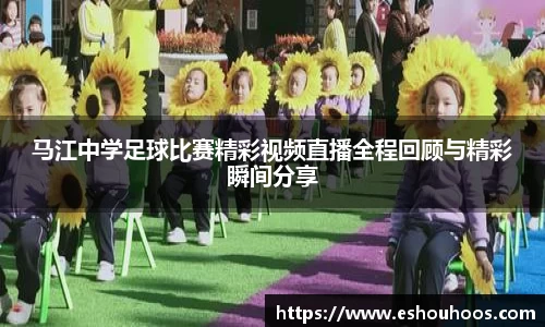马江中学足球比赛精彩视频直播全程回顾与精彩瞬间分享