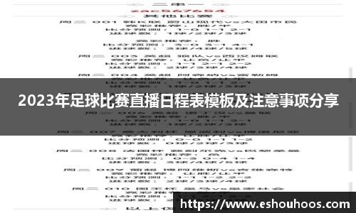 2023年足球比赛直播日程表模板及注意事项分享