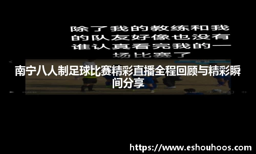 南宁八人制足球比赛精彩直播全程回顾与精彩瞬间分享