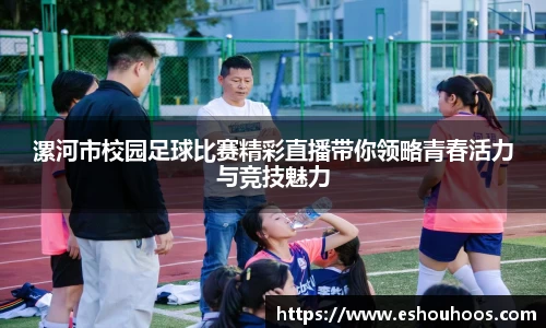 漯河市校园足球比赛精彩直播带你领略青春活力与竞技魅力