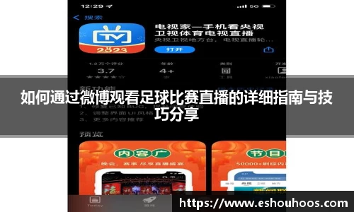 如何通过微博观看足球比赛直播的详细指南与技巧分享