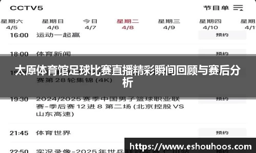 太原体育馆足球比赛直播精彩瞬间回顾与赛后分析