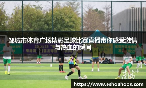 邹城市体育广场精彩足球比赛直播带你感受激情与热血的瞬间