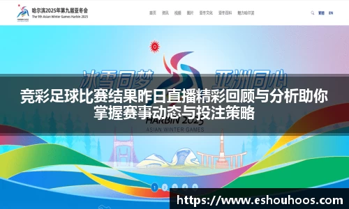 竞彩足球比赛结果昨日直播精彩回顾与分析助你掌握赛事动态与投注策略
