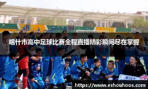 喀什市高中足球比赛全程直播精彩瞬间尽在掌握