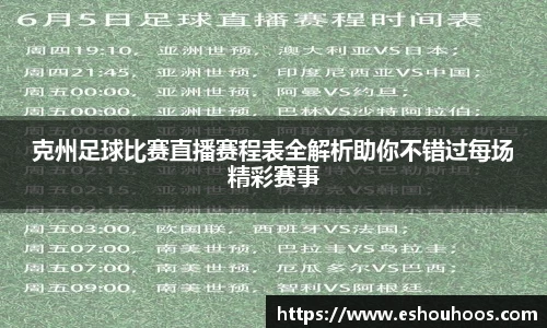 克州足球比赛直播赛程表全解析助你不错过每场精彩赛事