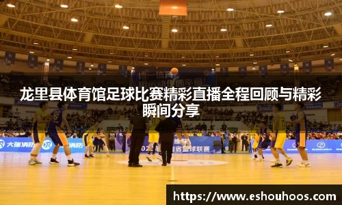 龙里县体育馆足球比赛精彩直播全程回顾与精彩瞬间分享