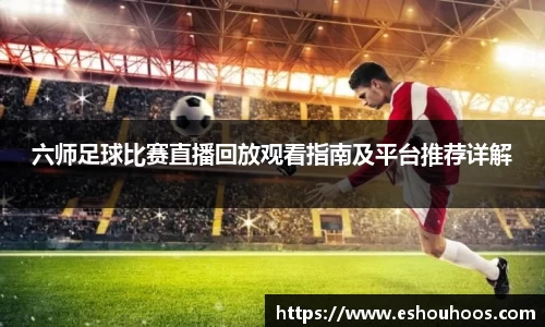六师足球比赛直播回放观看指南及平台推荐详解