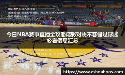 今日NBA赛事直播全攻略精彩对决不容错过球迷必看信息汇总