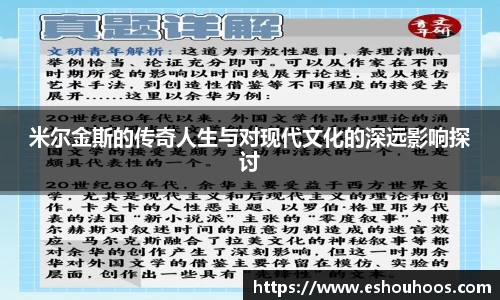 米尔金斯的传奇人生与对现代文化的深远影响探讨