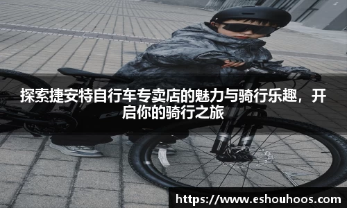 探索捷安特自行车专卖店的魅力与骑行乐趣，开启你的骑行之旅