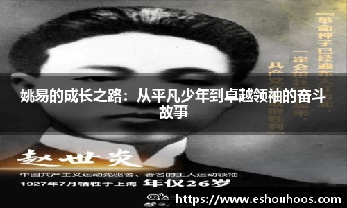 姚易的成长之路：从平凡少年到卓越领袖的奋斗故事