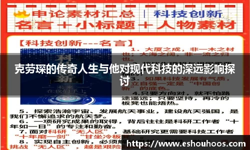 克劳琛的传奇人生与他对现代科技的深远影响探讨