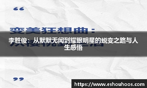 李胜俊：从默默无闻到耀眼明星的蜕变之路与人生感悟