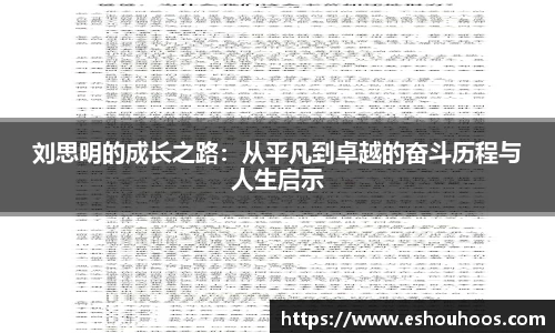 刘思明的成长之路：从平凡到卓越的奋斗历程与人生启示