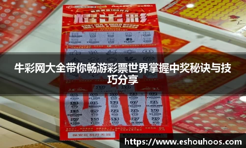 牛彩网大全带你畅游彩票世界掌握中奖秘诀与技巧分享