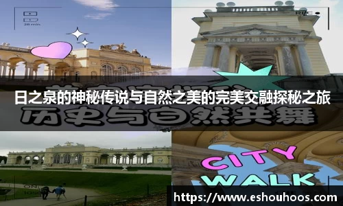 日之泉的神秘传说与自然之美的完美交融探秘之旅