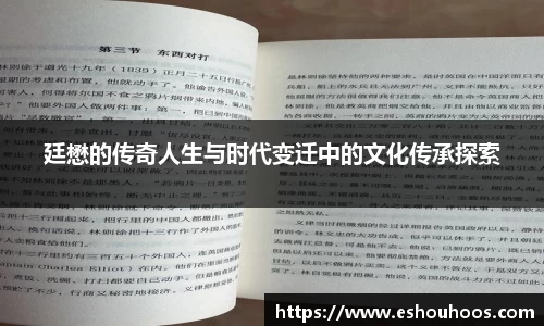 廷懋的传奇人生与时代变迁中的文化传承探索