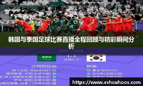 韩国与泰国足球比赛直播全程回顾与精彩瞬间分析