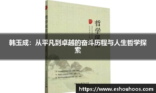 韩玉成：从平凡到卓越的奋斗历程与人生哲学探索