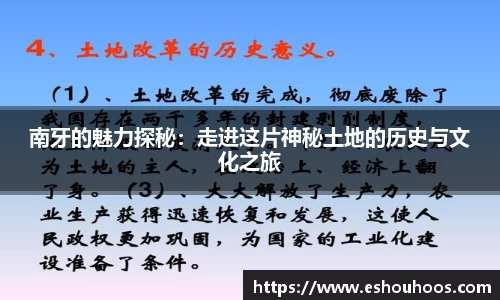 南牙的魅力探秘：走进这片神秘土地的历史与文化之旅