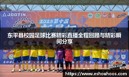 东平县校园足球比赛精彩直播全程回顾与精彩瞬间分享