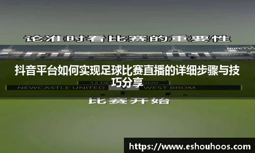抖音平台如何实现足球比赛直播的详细步骤与技巧分享
