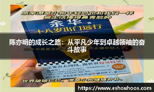 陈亦明的成长之路：从平凡少年到卓越领袖的奋斗故事