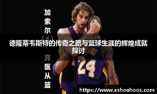 德隆蒂韦斯特的传奇之路与篮球生涯的辉煌成就探讨