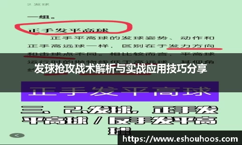 发球抢攻战术解析与实战应用技巧分享