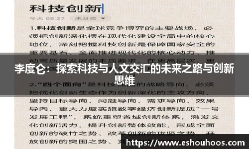 李度仑：探索科技与人文交汇的未来之路与创新思维