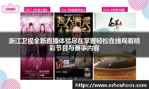 浙江卫视全新直播体验尽在掌握轻松在线观看精彩节目与赛事内容