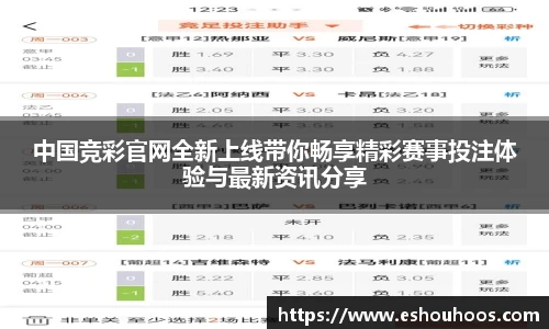 中国竞彩官网全新上线带你畅享精彩赛事投注体验与最新资讯分享