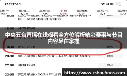 中央五台直播在线观看全方位解析精彩赛事与节目内容尽在掌握