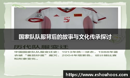 国家队队服背后的故事与文化传承探讨