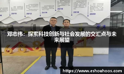 邓志伟：探索科技创新与社会发展的交汇点与未来展望