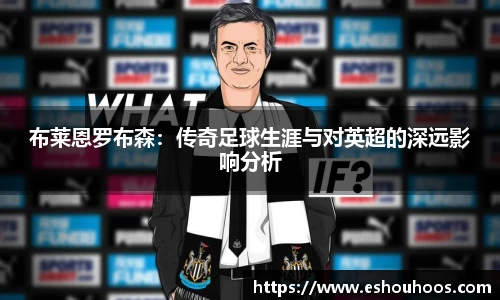 布莱恩罗布森：传奇足球生涯与对英超的深远影响分析