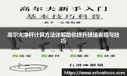 高尔夫净杆计算方法详解助你提升球场表现与技巧