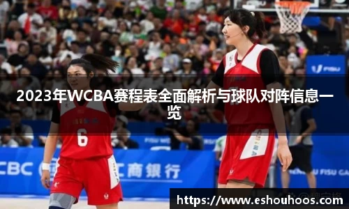 2023年WCBA赛程表全面解析与球队对阵信息一览