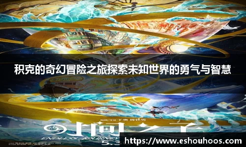 积克的奇幻冒险之旅探索未知世界的勇气与智慧