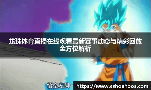 龙珠体育直播在线观看最新赛事动态与精彩回放全方位解析