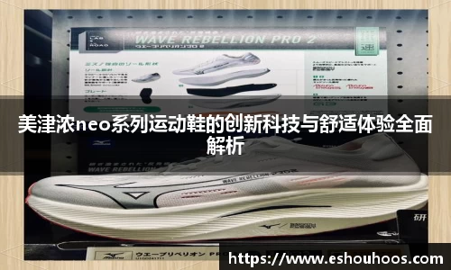 美津浓neo系列运动鞋的创新科技与舒适体验全面解析