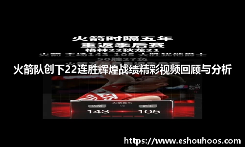 火箭队创下22连胜辉煌战绩精彩视频回顾与分析