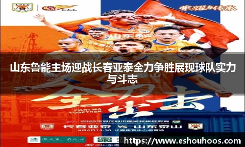 山东鲁能主场迎战长春亚泰全力争胜展现球队实力与斗志