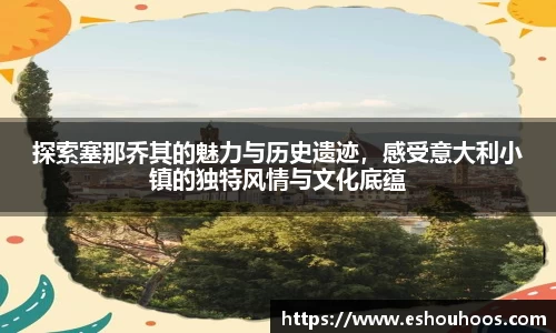 探索塞那乔其的魅力与历史遗迹，感受意大利小镇的独特风情与文化底蕴